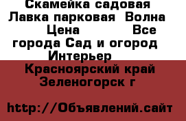 Скамейка садовая. Лавка парковая “Волна 30“ › Цена ­ 2 832 - Все города Сад и огород » Интерьер   . Красноярский край,Зеленогорск г.